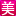 关于我们 – 聚