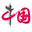 中国网–网上中