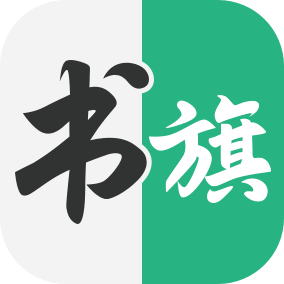 书旗中文网_免费