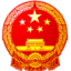 中华人民共和国应