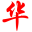 华网健康－专业的